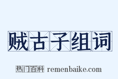 贼古子组词是什么意思的图片